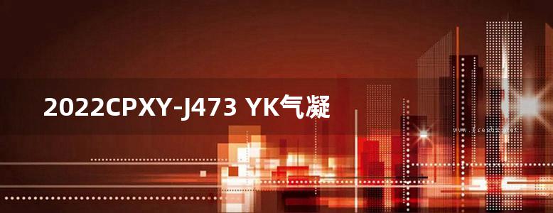 2022CPXY-J473 YK气凝胶复合保温材料（热盾保）